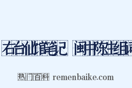 右台仙馆笔记·闽中陈生组词是什么意思的图片
